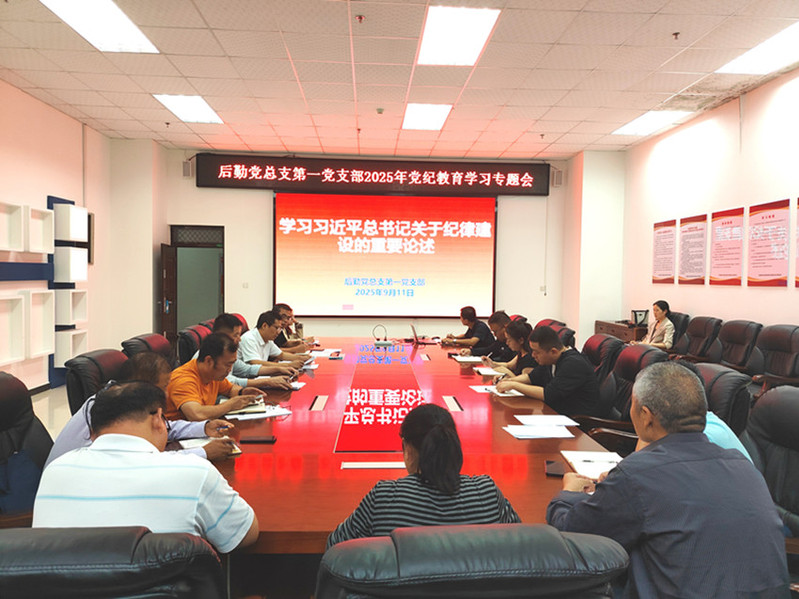 后勤党总支第一党支部党纪教育学习专题会现场