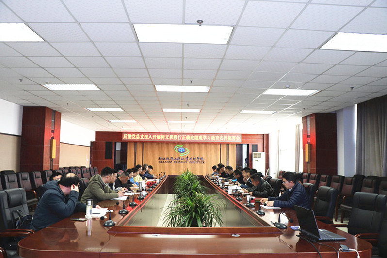 后勤党总支树立和践行正确政绩观学习教育暨2026年度工作部署会现场