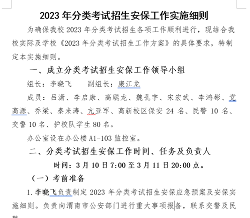 《2023年分类考试招生安保工作实施细则》