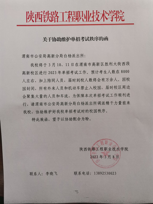 向渭南市公安局高新分局白杨派出所致函