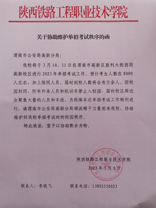 向渭南市公安局高新分局致函