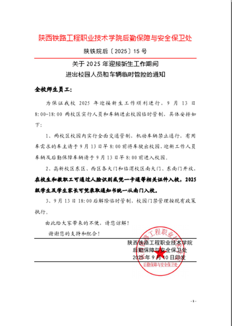 迎新期间人员和车辆临时管控的通知