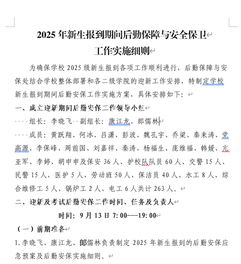 后勤安保处制定的2025年部门迎新工作实施细则