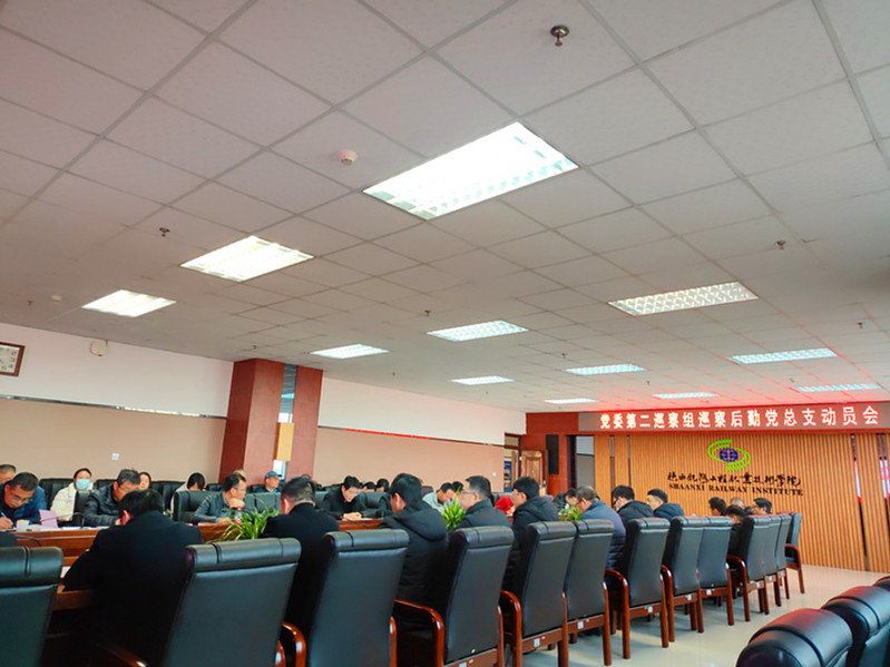 校党委第二巡察组巡察后勤党总支动员会现场