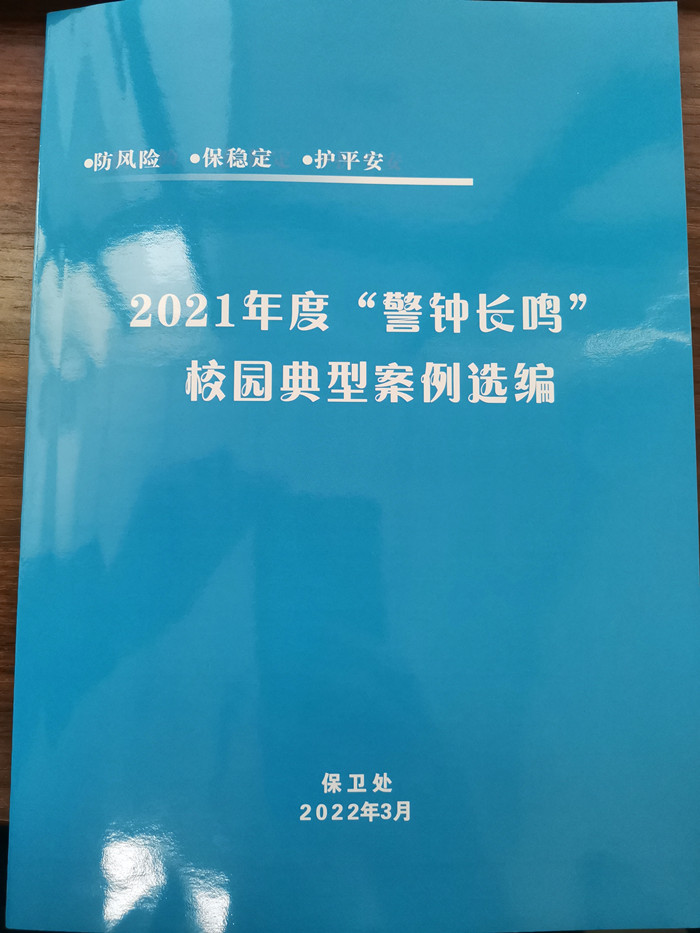 陕铁院《2021年度“警钟长鸣”校园典型案例选编》封面