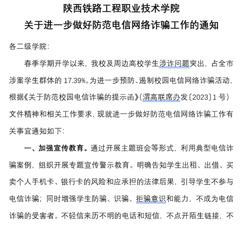 《关于进一步做好防范电信网络诈骗工作的通知》