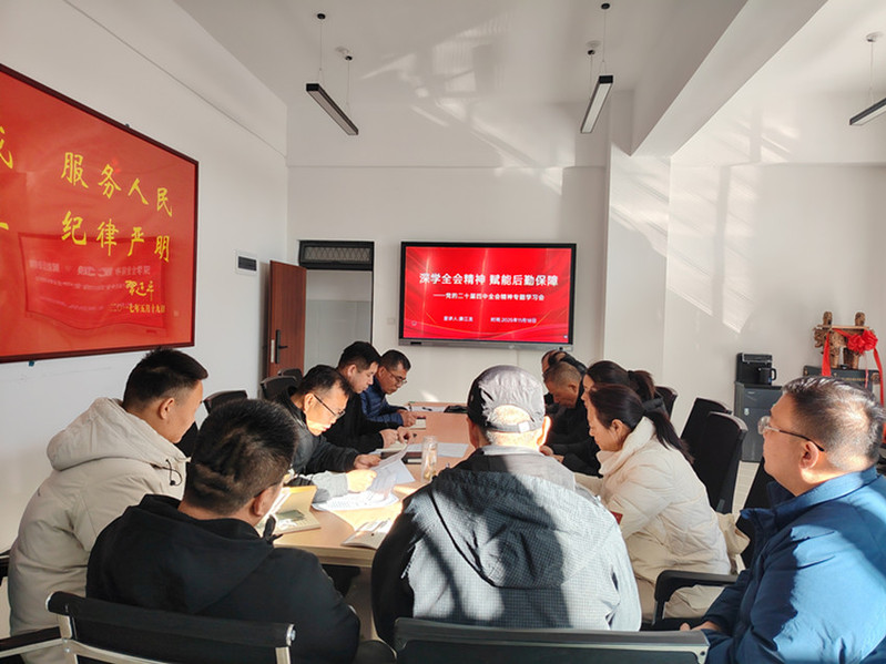 后勤党总支第一党支部召开党的二十届四中全会精神专题学习会