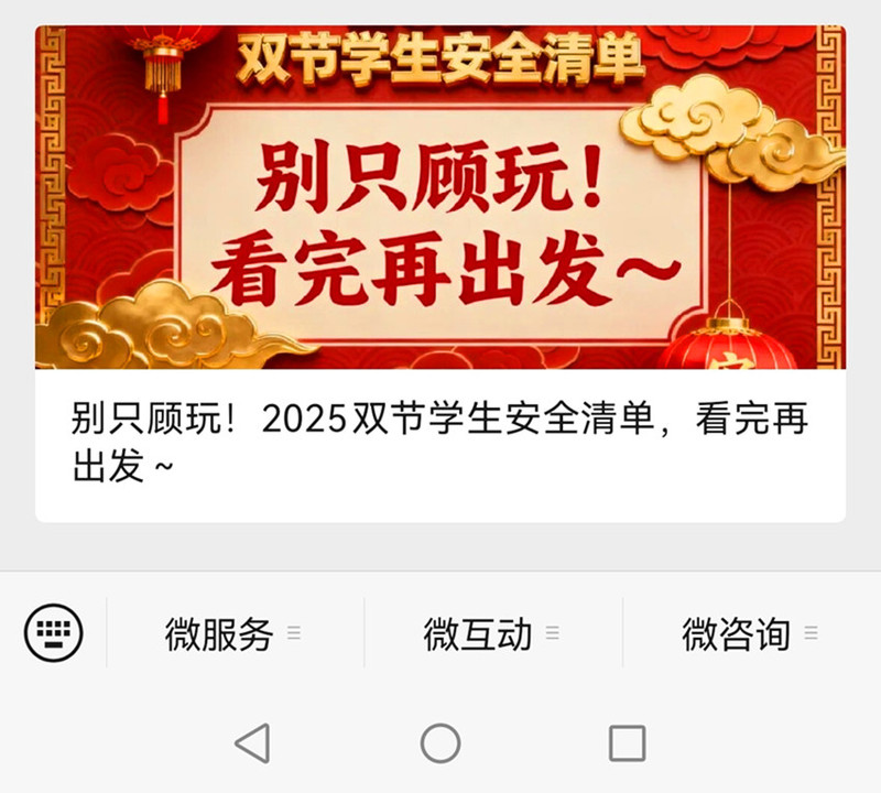 过官方微信公众号推送节前安全教育专题微信