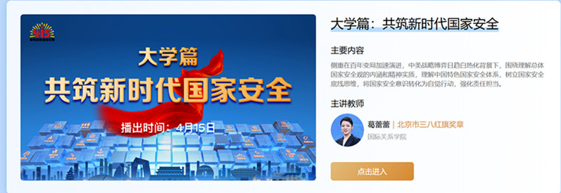 大学篇：共筑新时代国家安全