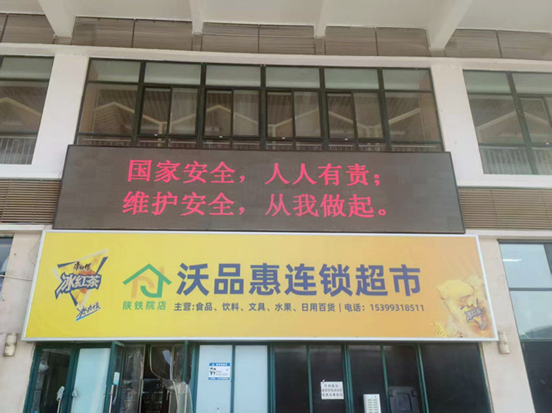 电子屏滚动播放国安宣传标语