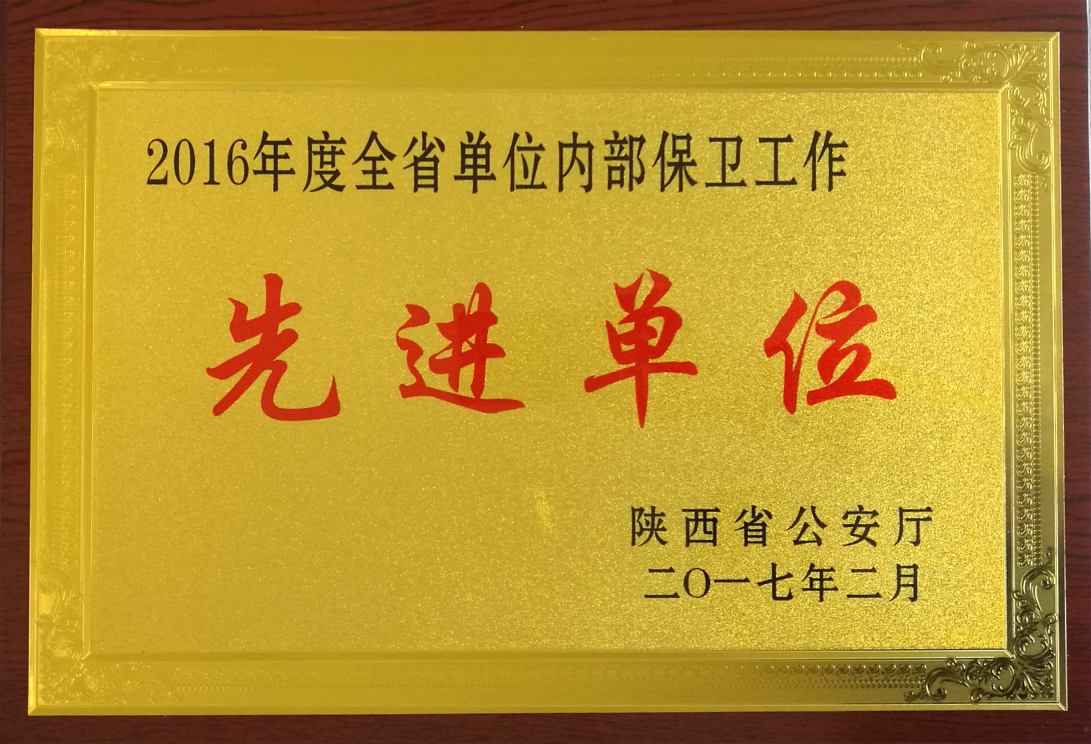 陕铁院荣获2016年度全省单位内部治安保卫工作先进集体称号