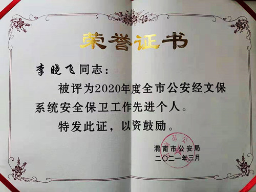 李晓飞获评2020年度渭南市公安经文保系统安全保卫工作先进个人