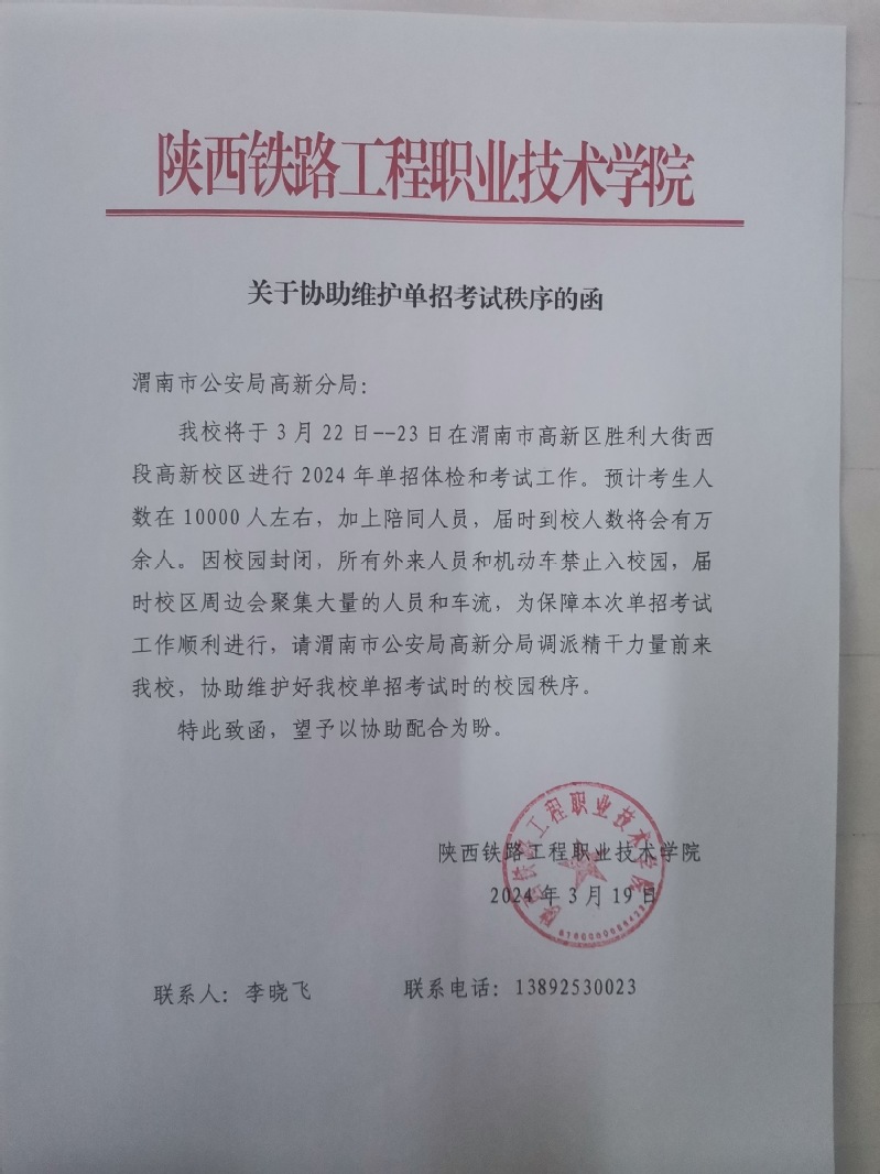 致函渭南市公安局高新分局