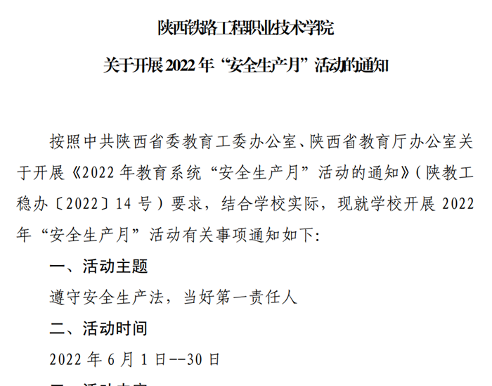 陕铁院2022年“安全生产月”活动通知