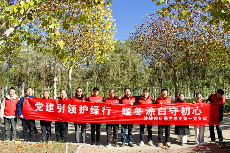 党建引领护绿行，暖冬涂白守初心