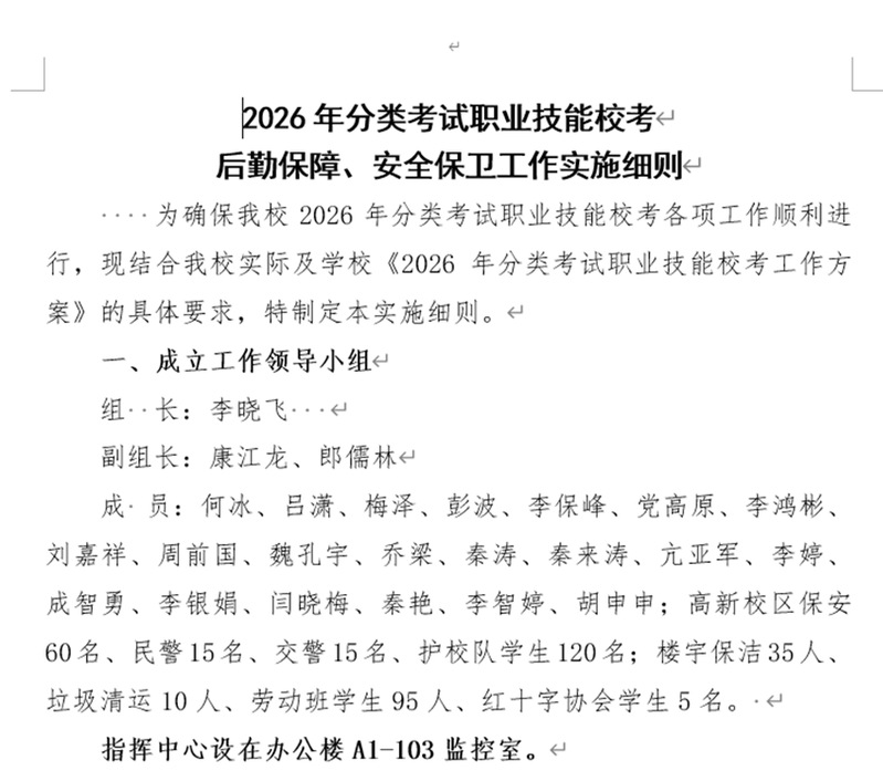 《2026年分类考试职业技能校考后勤保障、安全保卫工作实施细则》