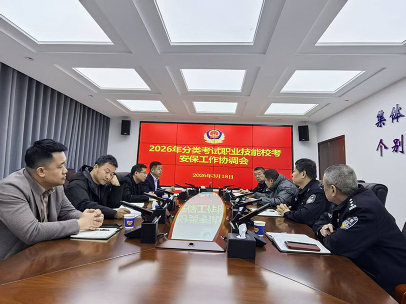 3月18日，召开警校校考安保工作协调会