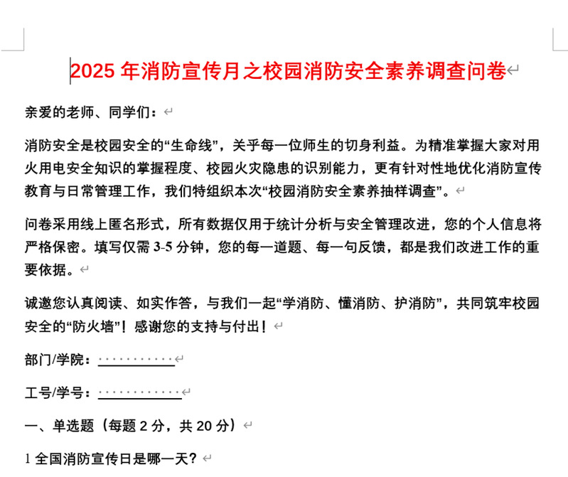 网上消防安全素质抽样调查页面截图