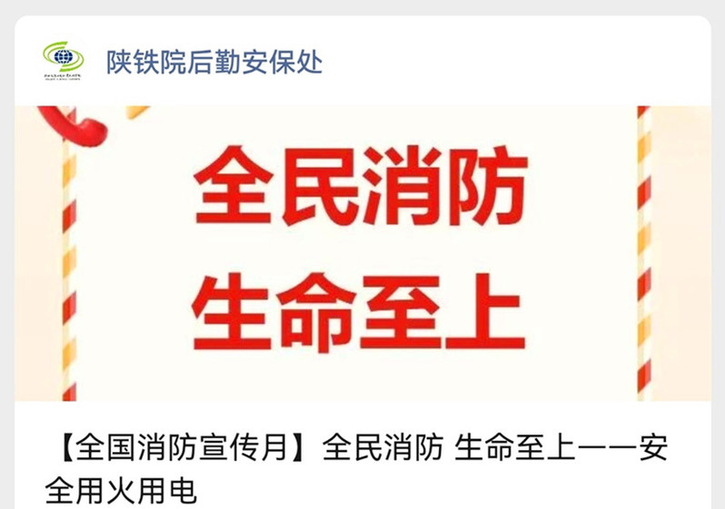 学校推送消防专题微信