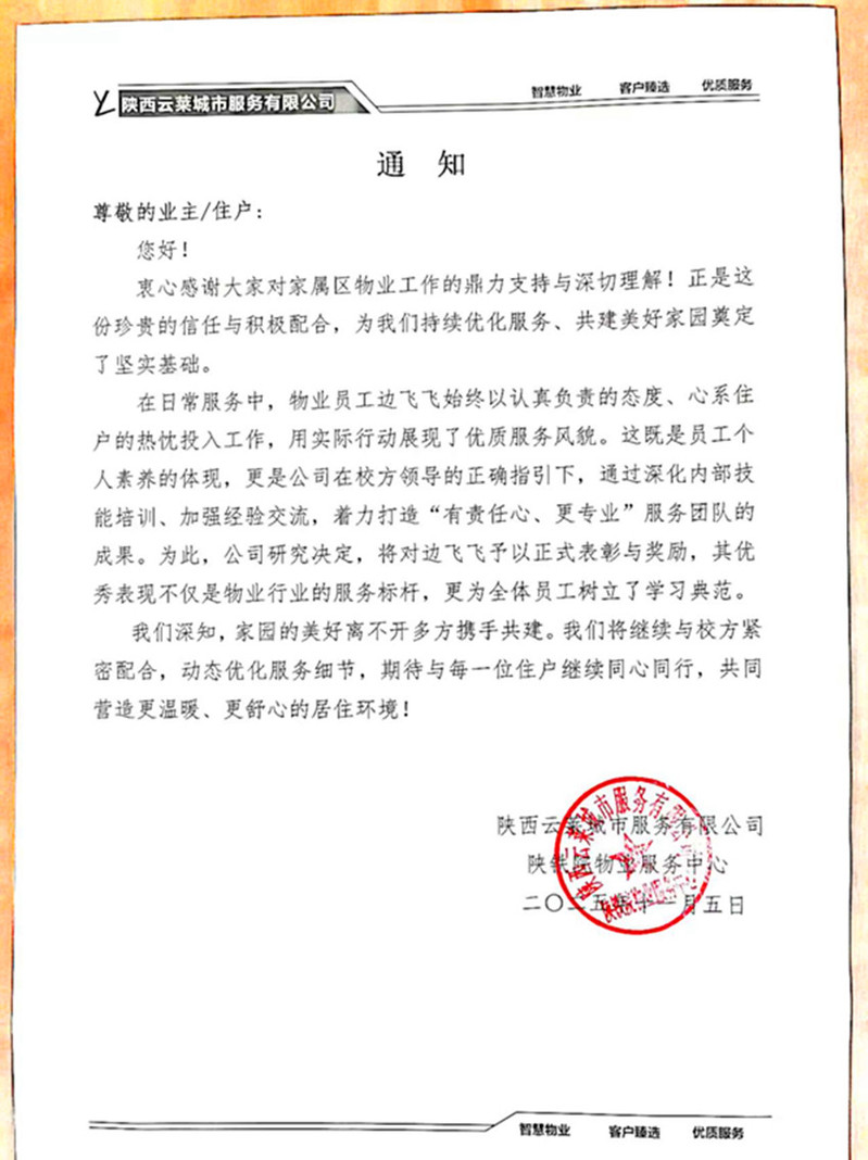 边飞飞被陕西云莱城市服务有限公司通报表彰