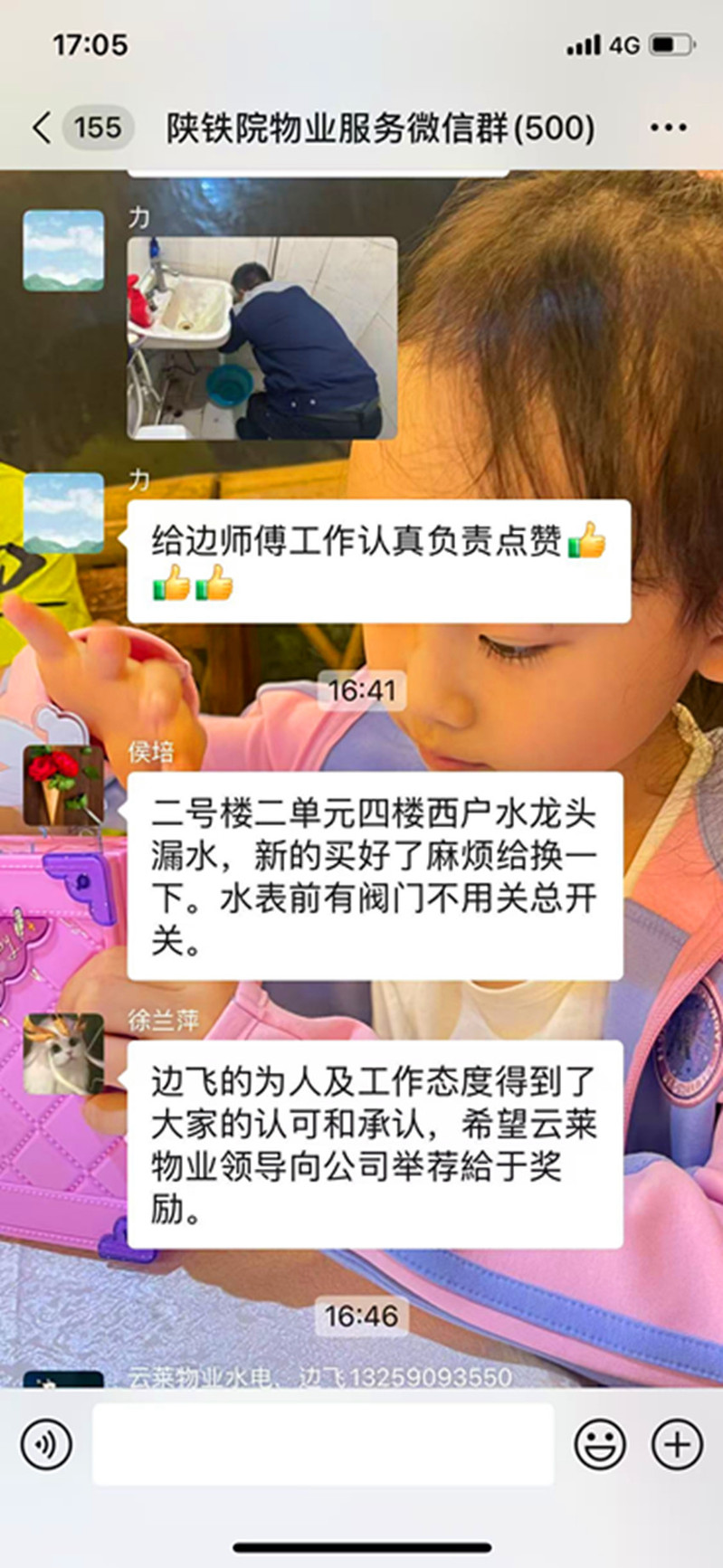 边飞飞因热心服务、贴心助民，获住户在物业服务微信群内一致赞扬