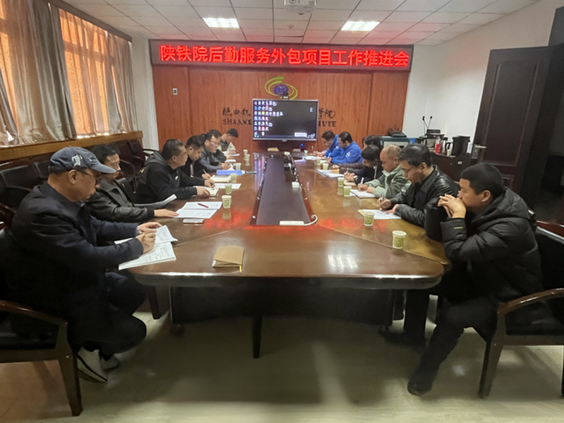 陕铁院后勤服务外包项目工作推进会现场