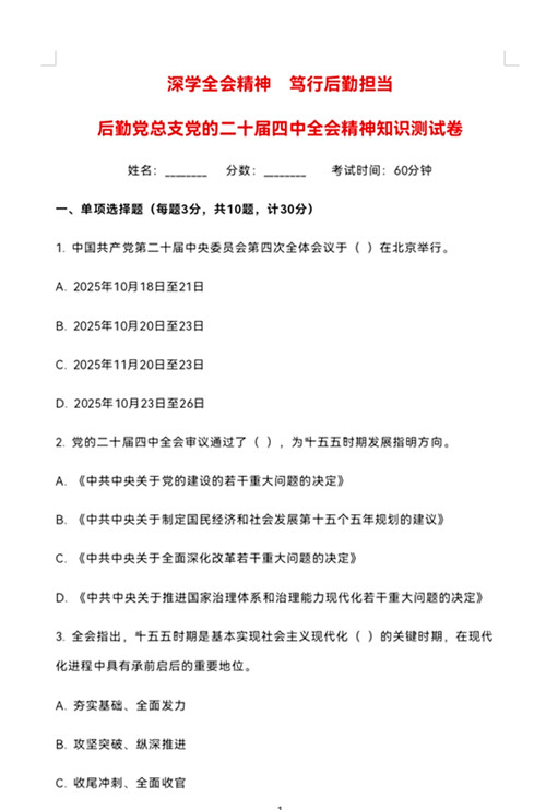 后勤党总支党的二十届四中全会精神知识测试卷（部分内容）