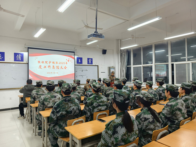 陕铁院高新校区护校队2025年度总结大会现场