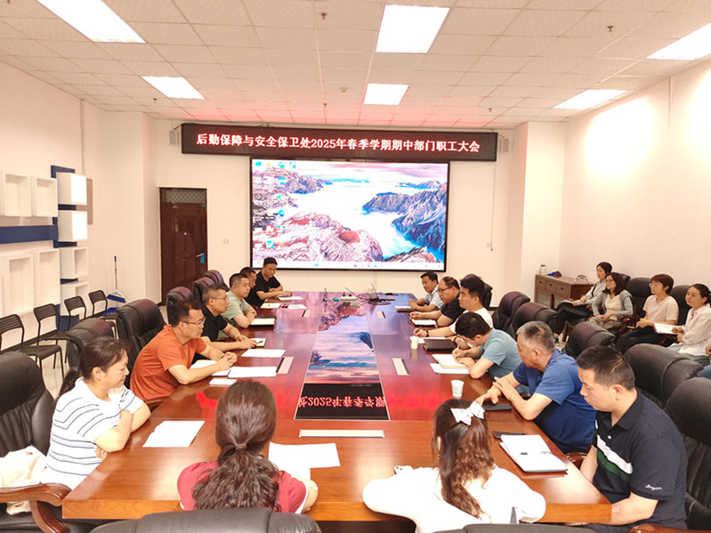 后勤安保处2025年春季学期期中职工大会现场