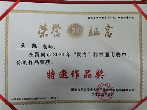 王凯老师作品荣获特邀作品奖