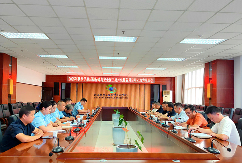 2025年秋季后勤安保外包服务双方见面会现场