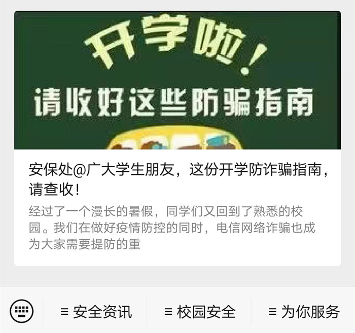 安保处微信公众号推送的安全教育专题微信