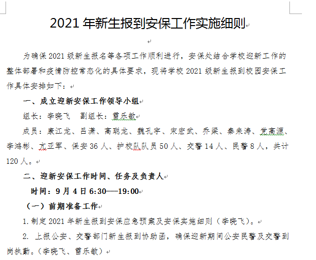 《2021年新生报到安保工作实施细则》