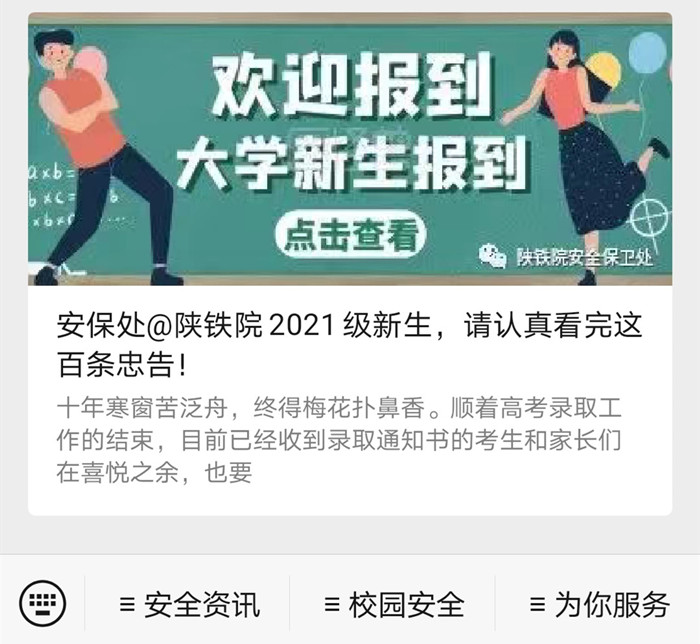 安保处微信公众号推送的安全教育专题微信