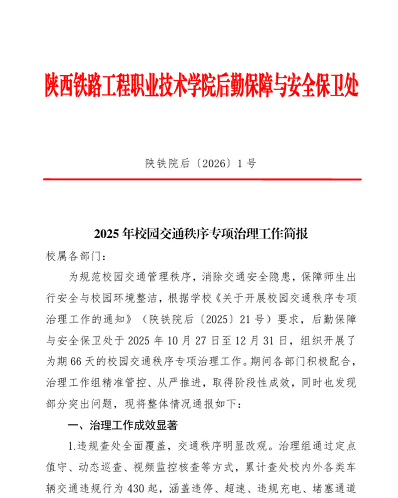 2025年校园交通秩序专项治理工作简报