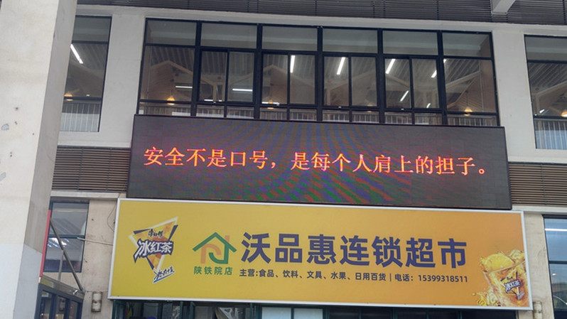 校园电子屏进行安全宣传