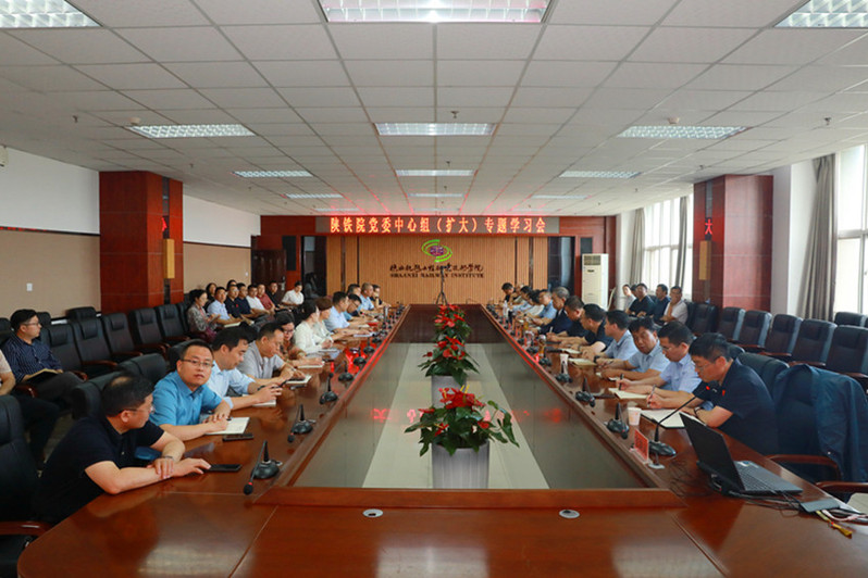 学校党委中心组召开扩大会议专题学习习近平总书记关于安全生产的重要论述