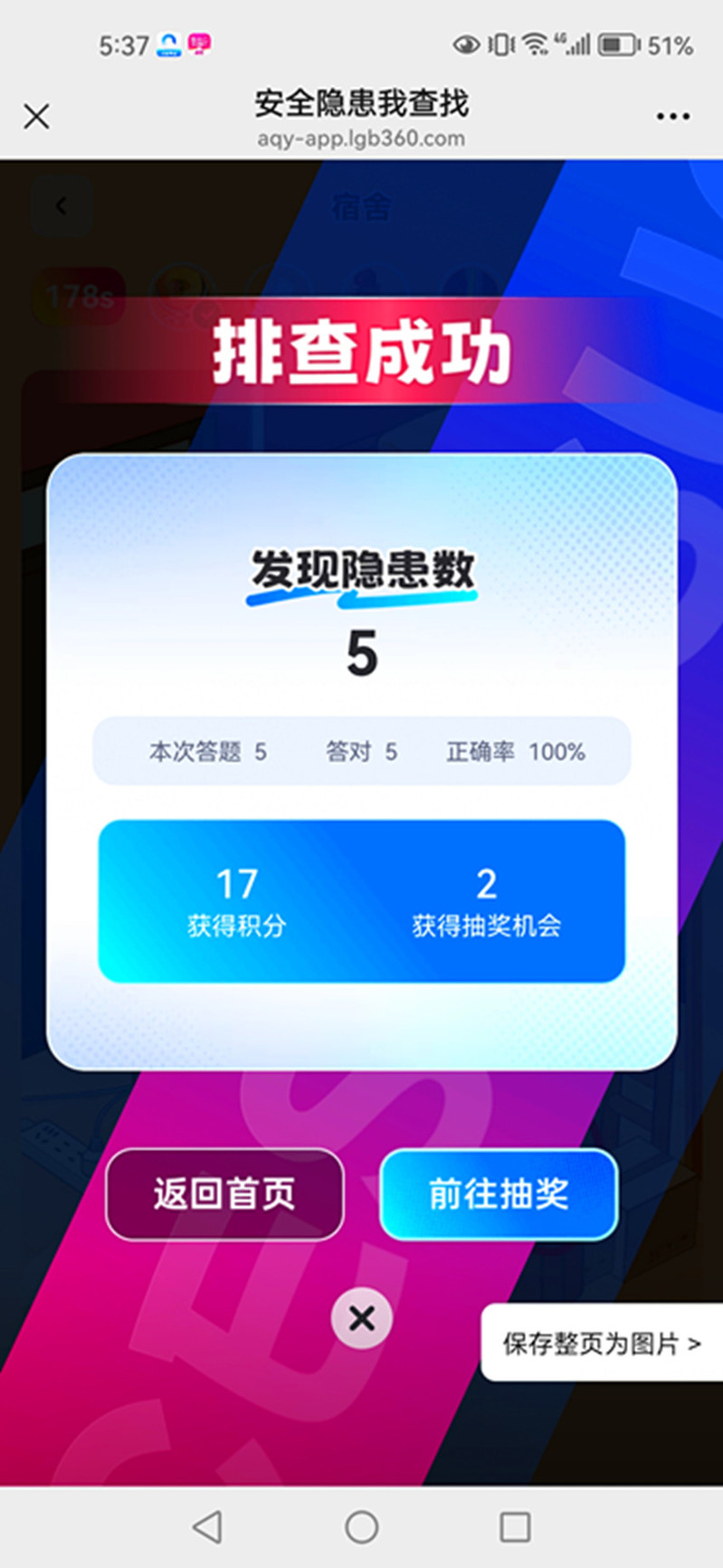 师生参与“安全隐患我查找”网络知识答题活动截图