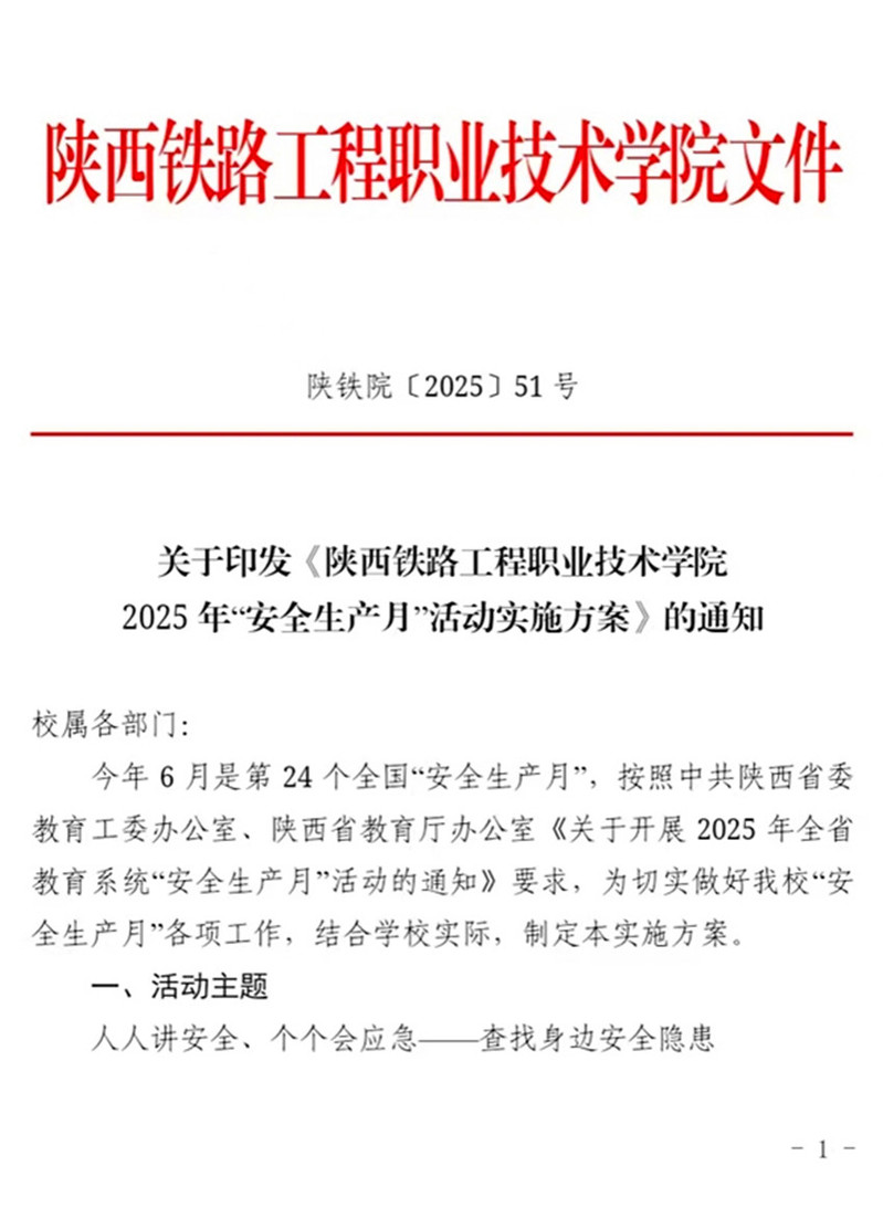 学校制定印发《2025年“安全生产月”活动实施方案》