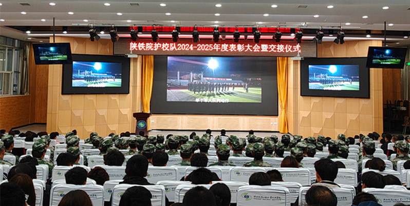 陕铁院护校队2024-2025年度表彰大会暨交接仪式现场