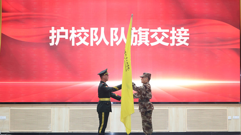 护校队队旗交接